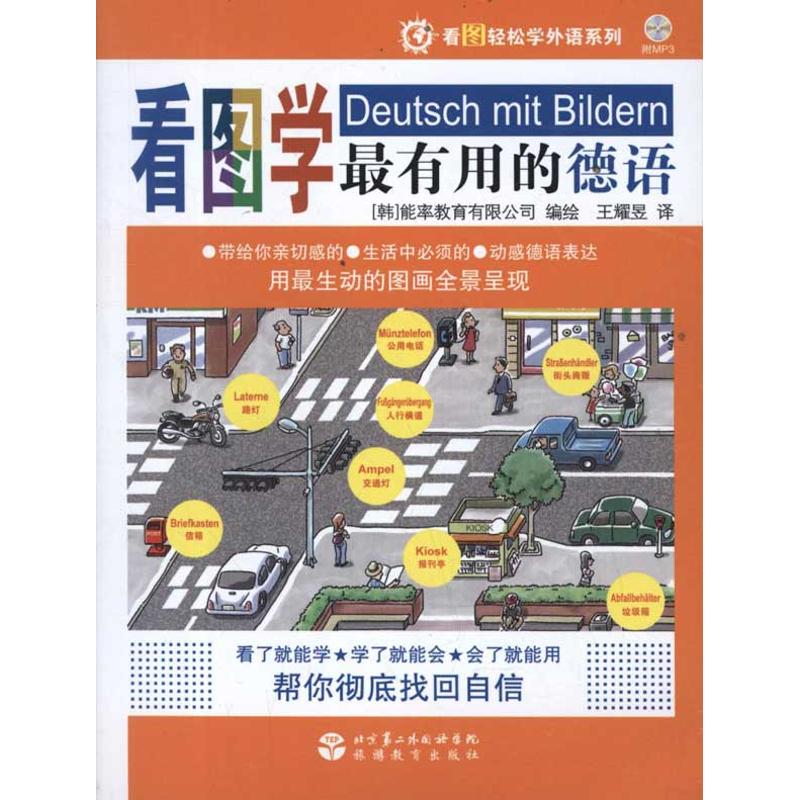 【正版图书】看图学Z有用的德语韩国能率教育有限公司编绘王耀昱译旅游教育出版社