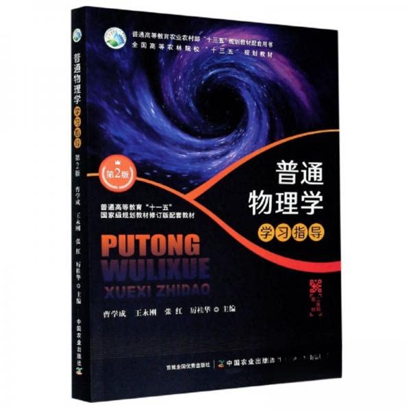 【正版书】普通物理学指导 曹学成王永刚张红厉桂华编 中国农业出版社