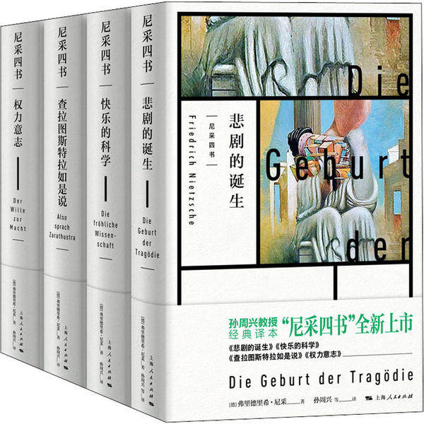 【正版图书】尼采四书快乐的科学德弗里德里希·尼采·孙周兴·译上海人民出版社9787208165939