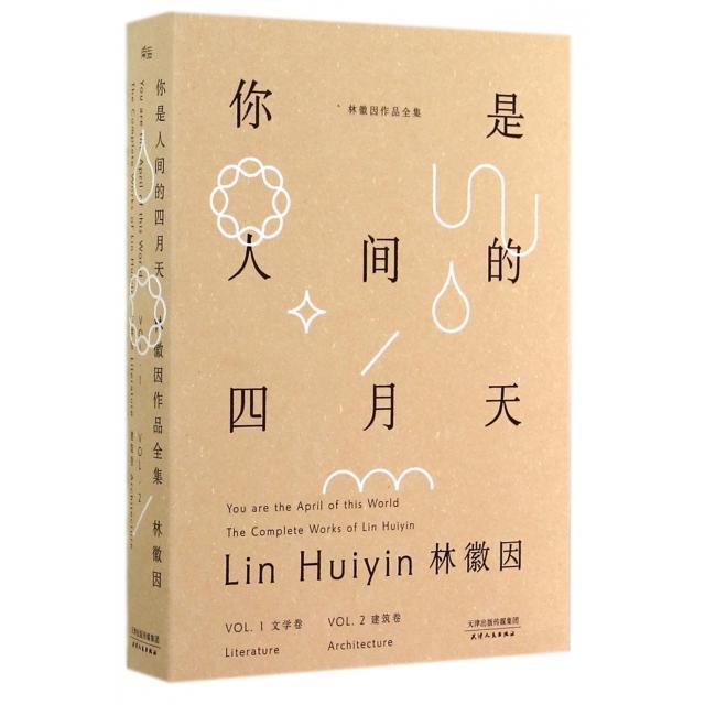 【正版图书】你是人间的四月天文学卷建筑卷林徽因天津人民出版社9787201088938