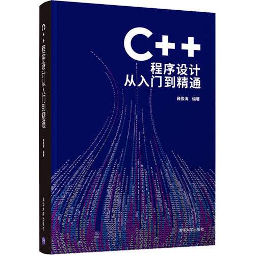 【正版图书】C程序设计从入门到精通雍俊海编清华大学出版社