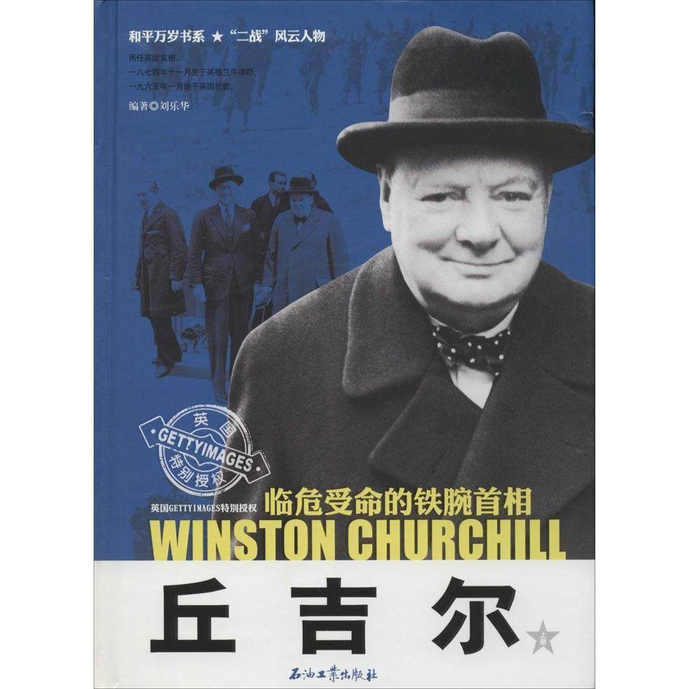 【正版图书】丘吉尔临危受命的铁腕首相和平万岁书系二战风云人物刘乐华历史石油工业出版社
