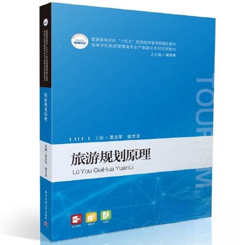 【正版书籍】旅游规划原理 吴忠军徐尤龙 华中科技大学出版社 9787568095419
