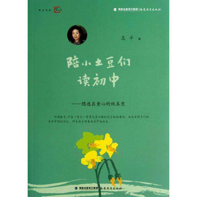 【保正版】陪小土豆们读初中隐逸在童心的纯真里高平福建教育出版社