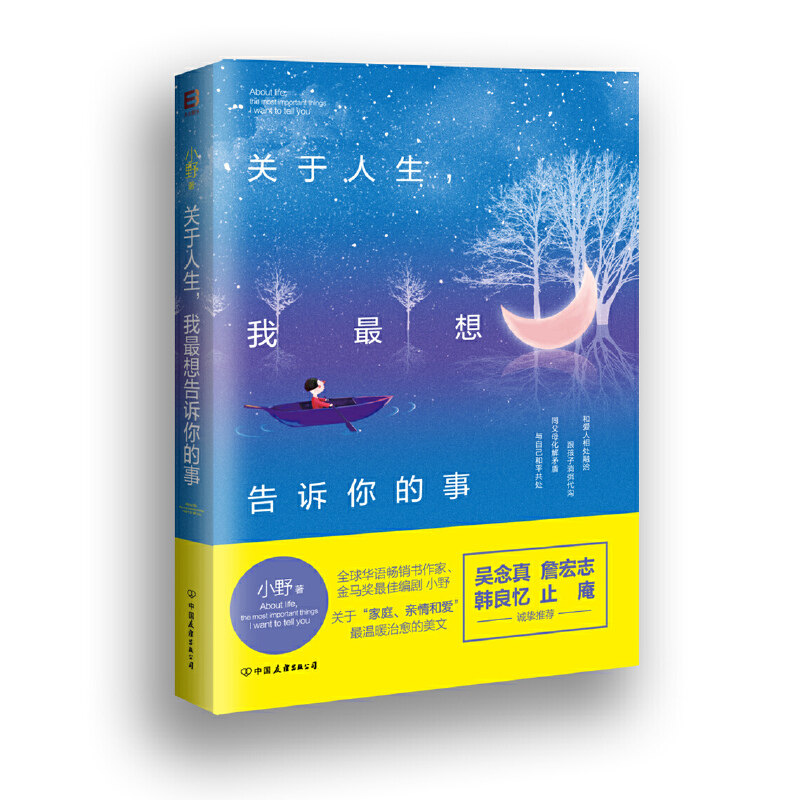 【保正版】关于人生我想告诉你的事9787505736771小野著中国友谊出版社
