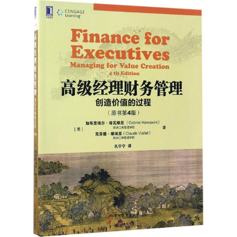 【保正版】高级经理财务管理创造价值的过程孔宁宁译机械工业出版社9787111562214