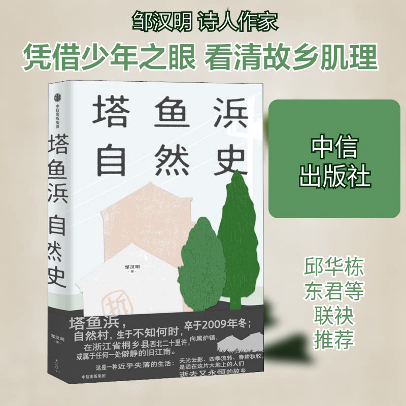 【正版书】塔鱼浜自然史邹汉明著中信出版社