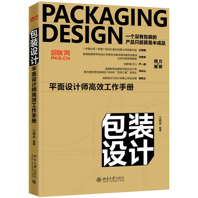 【正版书籍】包装设计平面设计师工作手册 江奇志 北京大学出版社