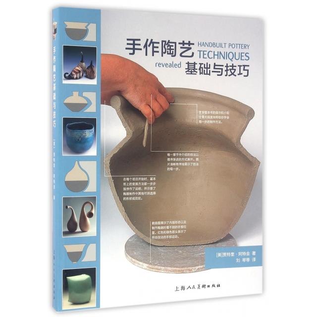 【正版图书】手作陶艺基础与技巧美贾特奎阿特金刘琴马振晗刘蕊胡娟高腾悦译艺术上海人民美术出版社