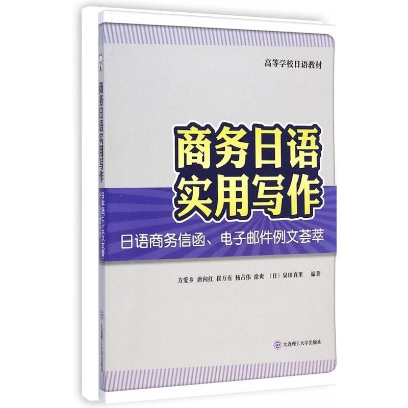 【正版书籍】商务日语实用写作日语商务信函电子邮件例文荟萃方爱乡唐向红崔万有杨占伟徐爽著大连理工大学出版社9787561197059