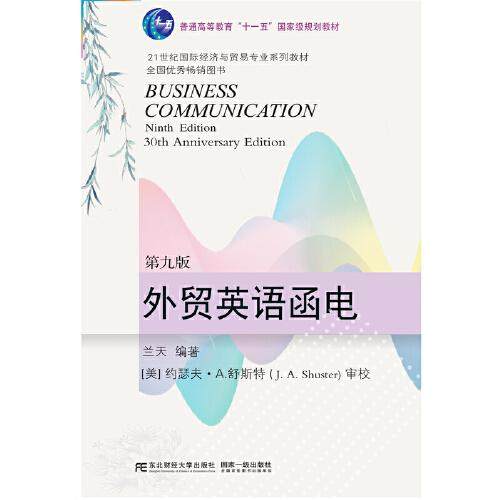 【正版书籍】外贸英语函电兰天东北财经大学出版社