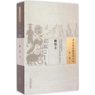 社9787513224000 珍方明李恒撰著杨金萍金秀梅刘鹏校中国医出版 正版 图书方书08袖