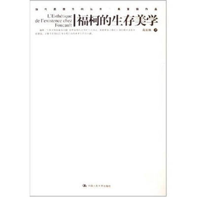 【正版图书】福柯的生存美学高宣扬著哲学心理学书籍中国人民大学出版社