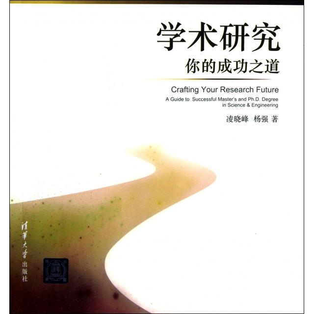 【保正版】学术研究你的成功之道献给奋斗在科学工程领域的人们凌晓峰杨强著清华大学出版社9787302304319