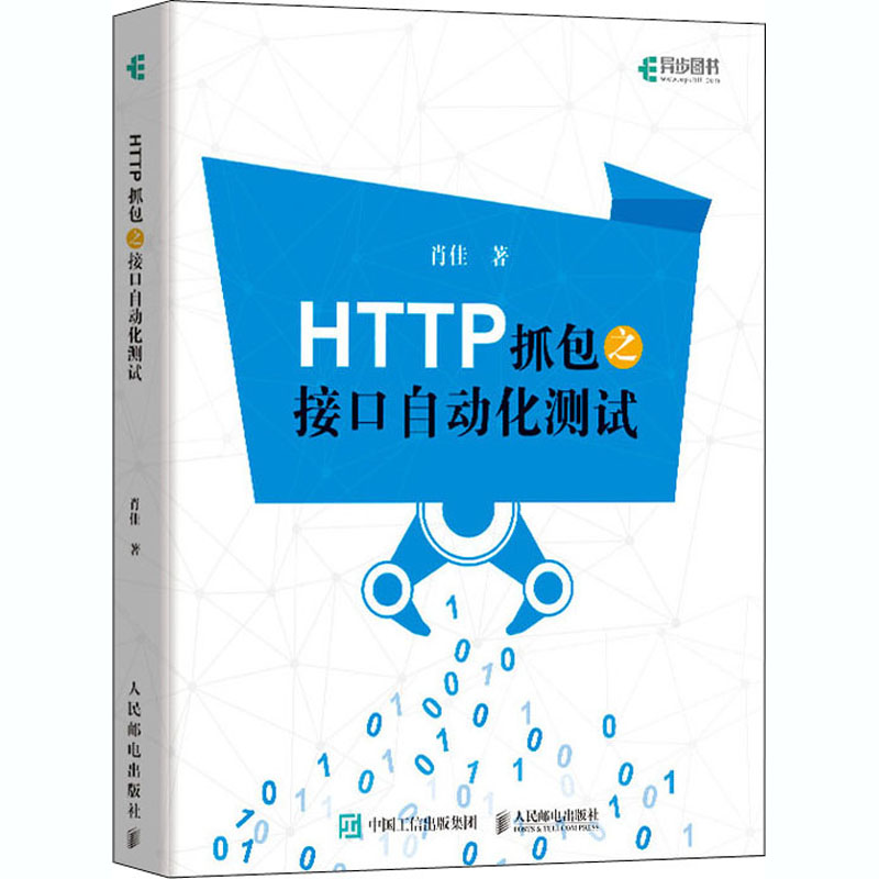 【正版书籍】HTTP抓包之接口自动化测试肖佳著人民邮电出版社