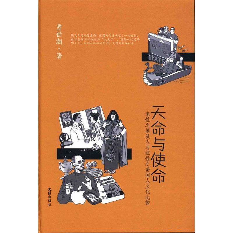 【正版图书】天命与使命来埃及人与往美国人文化比较曹世潮社会文化书文汇出版社