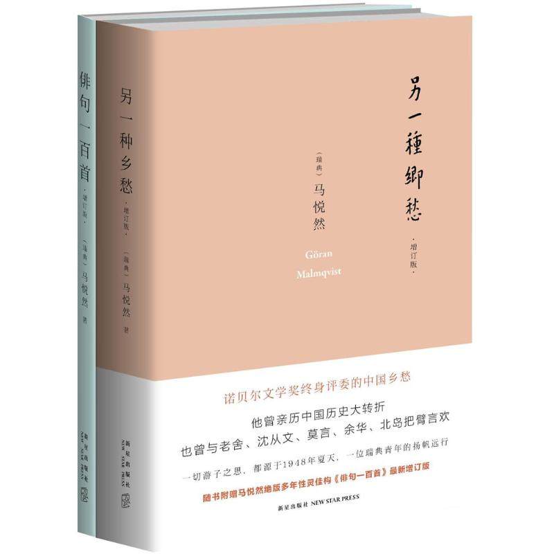 【保正版】另一种乡愁新星有限责任公司出版社马悦然9787513318068