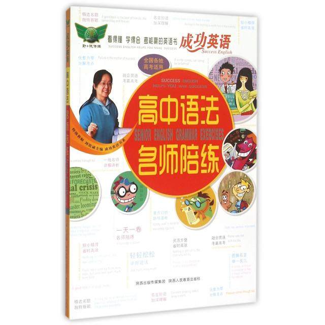 【正版书籍】成功英语高中语法名师陪练刘锐诚陕西人民教育出版社9787545018691,书籍/杂志/报纸,高考,淘宝优惠券,粉丝福利购,淘宝优惠卷