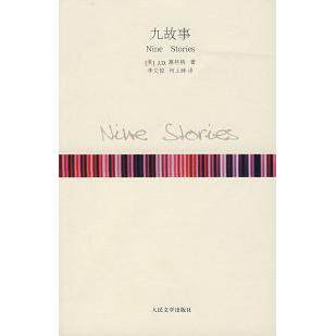 【正版图书】九故事美JD塞林格人民文学出版社9787020062133