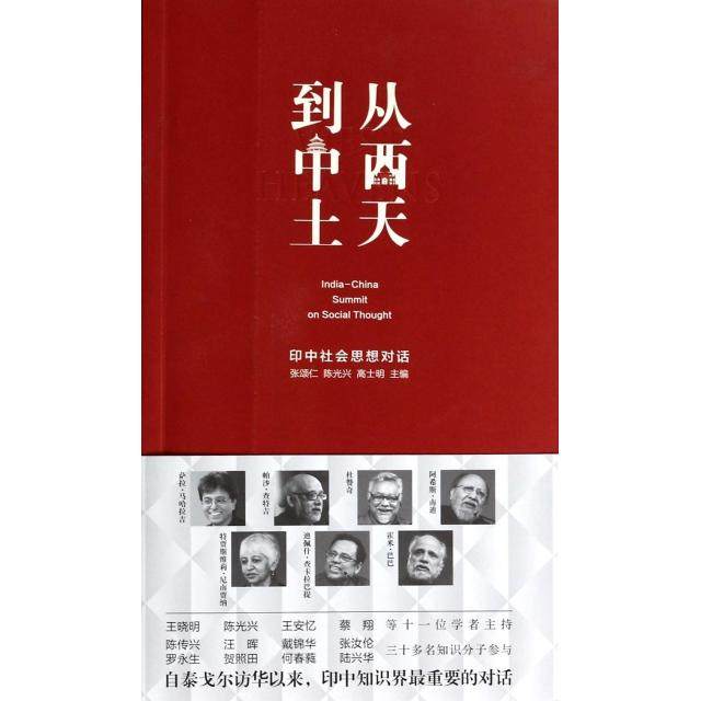 【正版图书】从西天到中土印中社会思想对话张颂仁兴高士明编上海人民出版社9787208115743