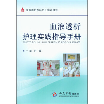 【正版书籍】血液透析护理实践指导手册符霞人民军医出版社9787509165263