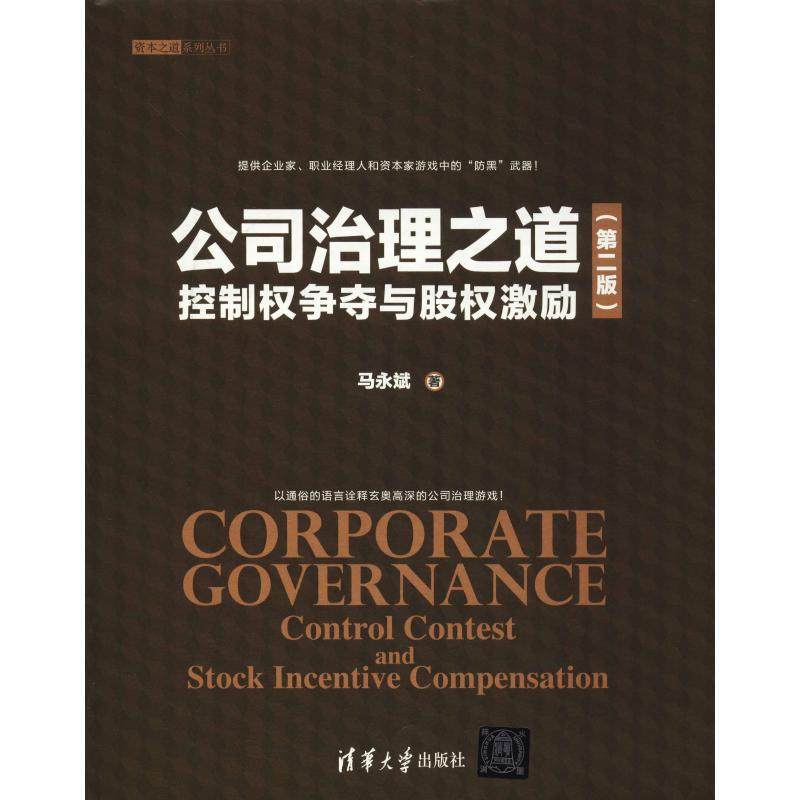 【正版图书】公司治理之道控制权争夺与股权激励马永斌著清华大学出版社9787302509752