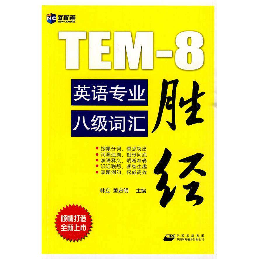 【正版书】新航道英语专业八级词汇胜经林立董启明编语言文字书中国对外翻译出版社