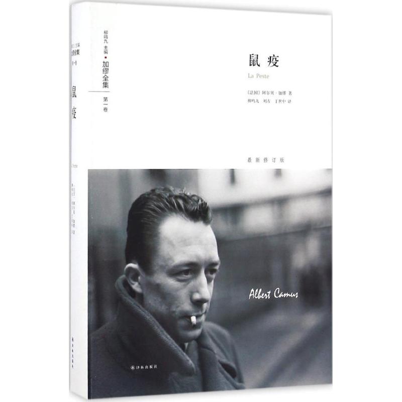 【正版图书】加缪全集鼠疫阿尔贝加缪柳鸣九刘方丁世中译文学译林出版社