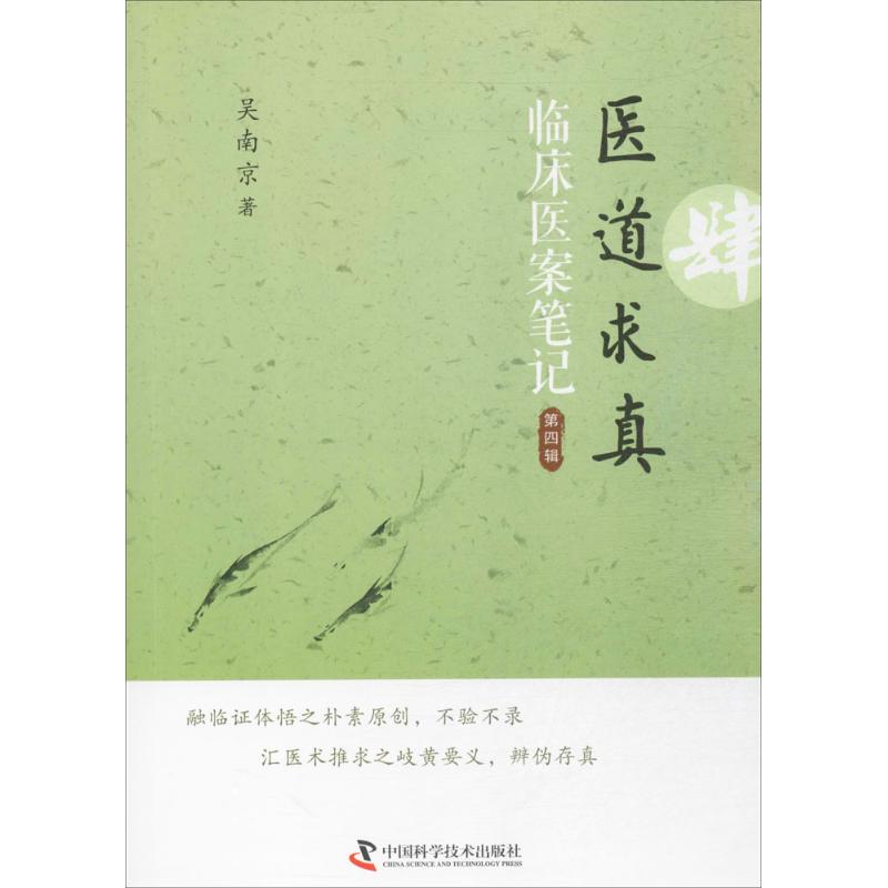 【保正版】医道求真第四辑吴南京中国科学技术出版社9787504673367