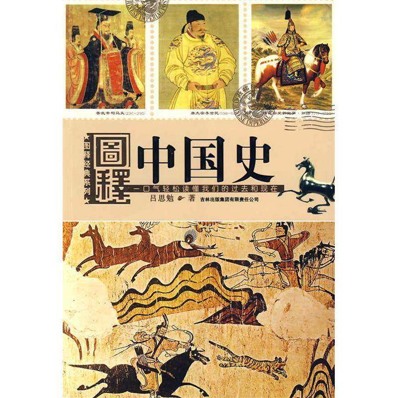 【正版图书】图释中国史吕思勉吉林出版社9787807628910