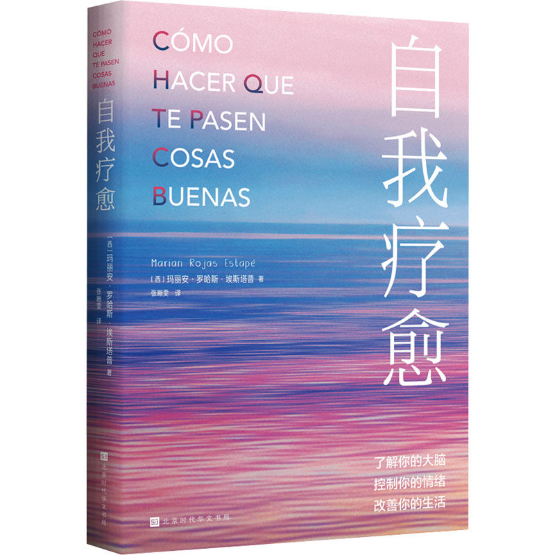 【正版书】自我疗愈西玛丽安·罗哈斯·埃斯塔普张晰雯译9787569949919北京时代华文书局出版社