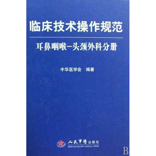 【正版书籍】临床技术操作规范耳鼻咽喉头颈外科分册中华医学会人民军医出版社9787509122853