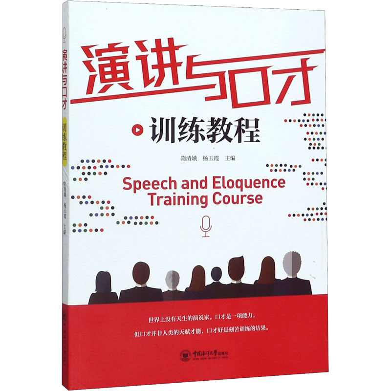 【正版书籍】演讲与口才训练教程 隋清娥杨玉霞 中国海洋大学出版社 9787567024472