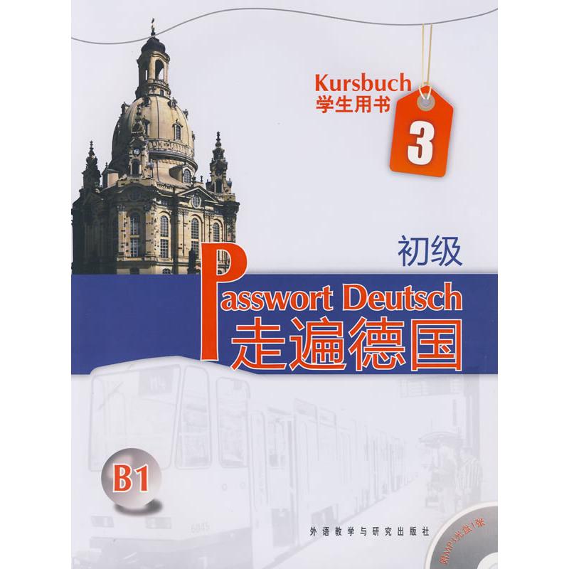 【正版书】走遍德国初级3德阿尔布雷希特9787560090696外语教学与研究出版社