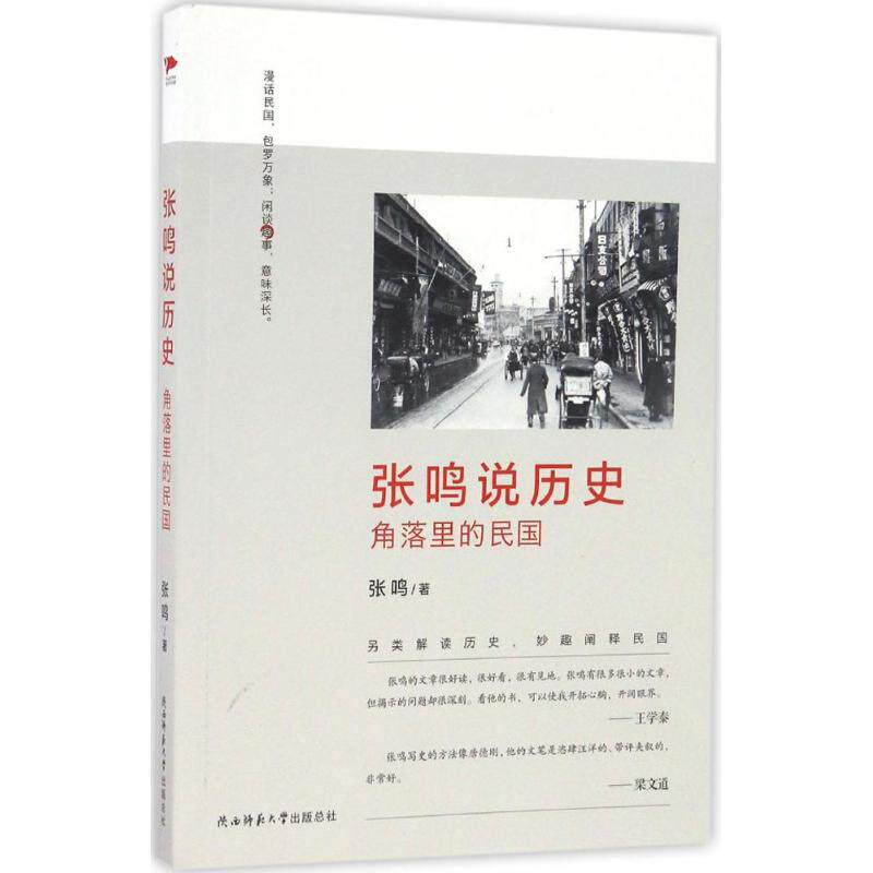 【正版图书】张鸣说历史角落里的民国张鸣陕西师范大学出版社9787561387245