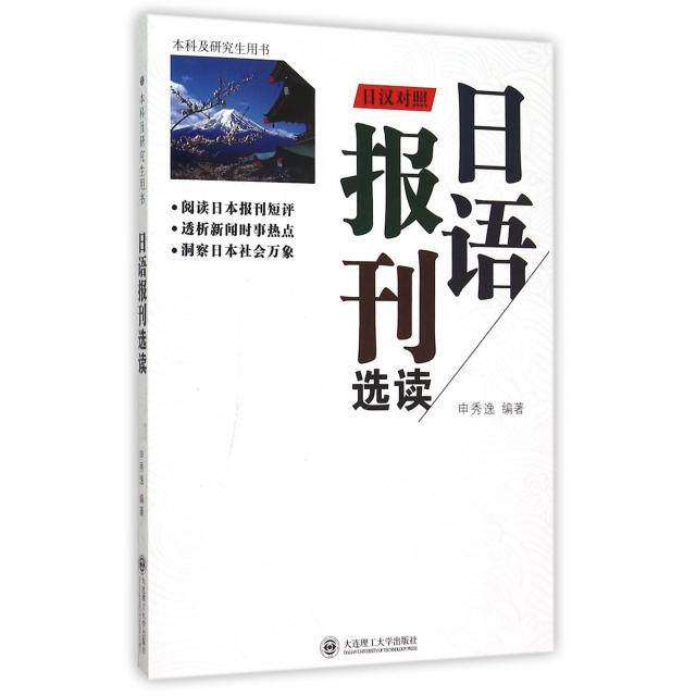 【正版图书】日语报刊选读申秀逸大连理工大学出版社