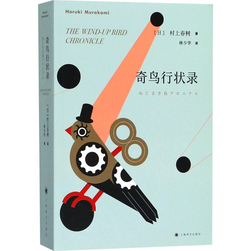 正版图书】奇鸟行状录村上春树上海译文出版社9787532777556
