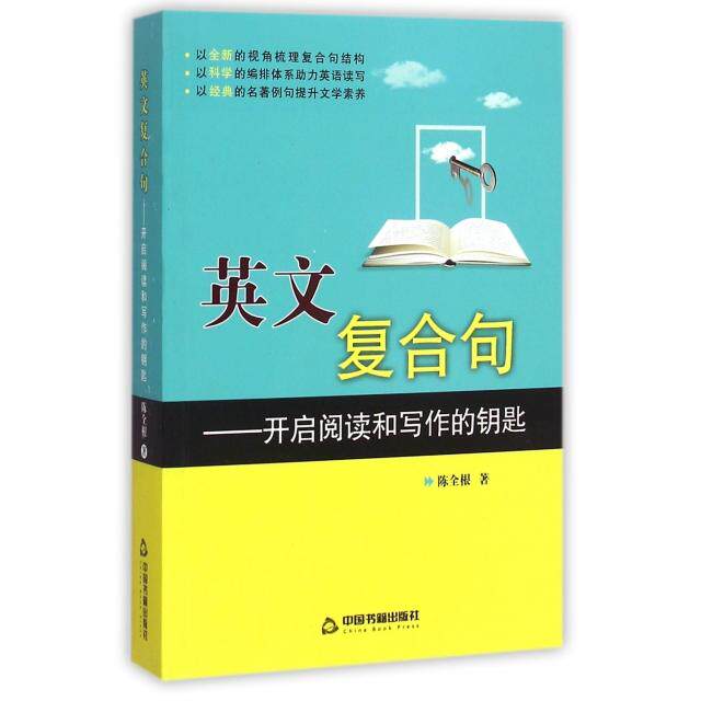 正版图书英文复合句开启阅读和写作的钥匙陈全根语言书籍中国书籍出版社