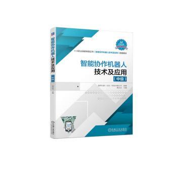 【正版书籍】智能协作机器人技术及应用遨博方源科技有限公司机械工业出版社9787111721956