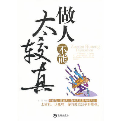 【正版图书】做人不能太较真李津编海潮出版社9787515700830