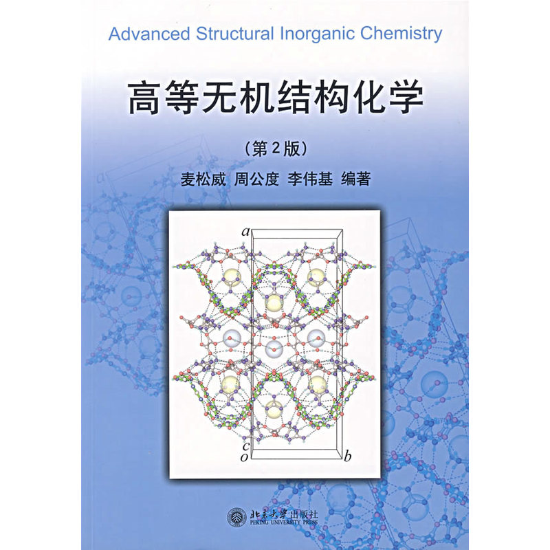 【正版旧书 八九成新】高等无机结构化学麦松威著北京大学出版社9787301047934