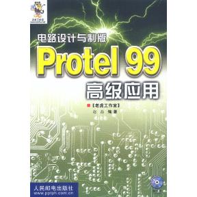 【正版书】电路设计与制版Protel99高级应用赵晶著9787115089458人民邮电出版社