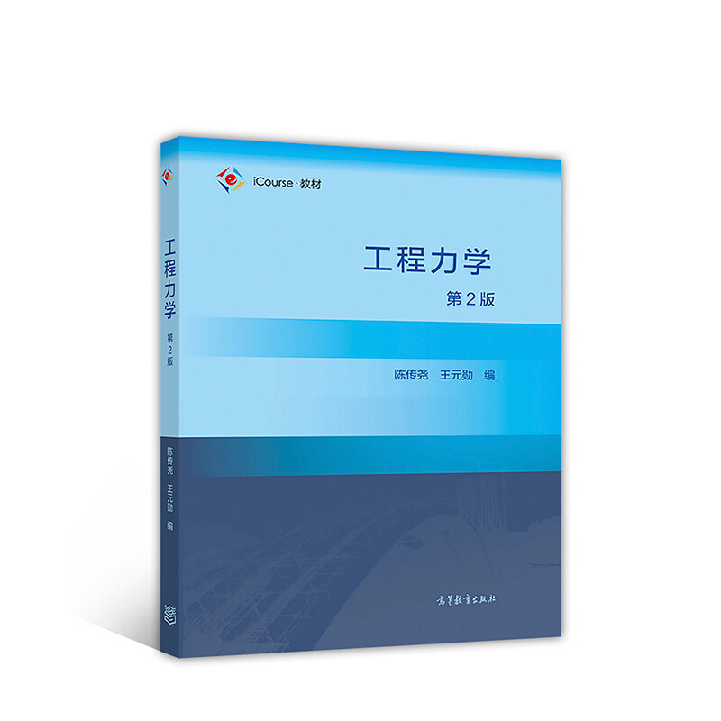 【正版书籍】工程力学陈传尧王元勋高等教育出版社