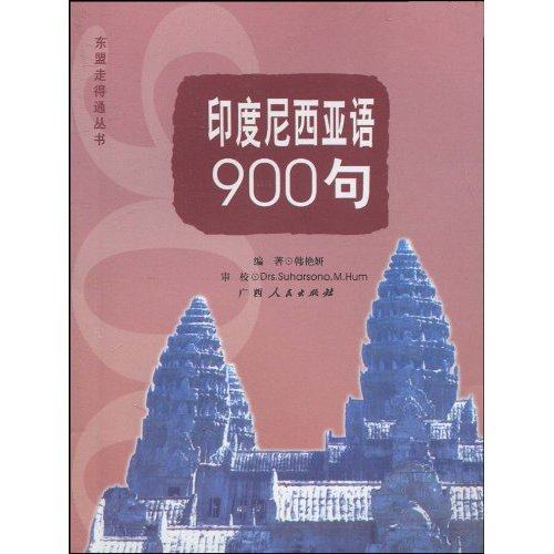 【正版图书】印度尼西亚语900句韩艳妍DrsSuharsonoMHum广西人民出版社9787219069097