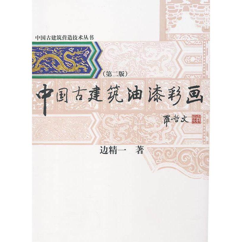 【正版书籍】中国古建筑营造技术丛书中国古建筑油漆彩画边精一著中国建材工业出版社9787516003497
