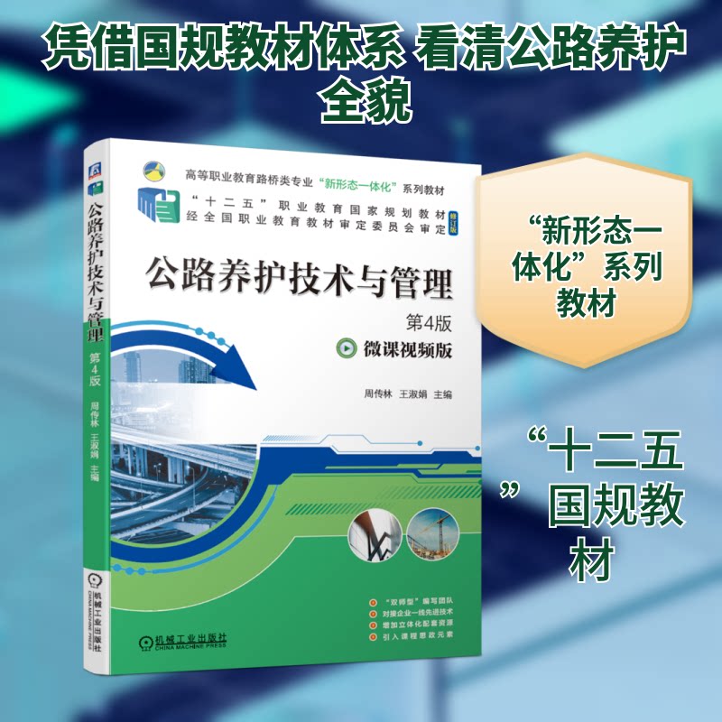 【正版图书】公路养护技术与管理第4版周传林王淑娟著机械工业出版社9787111679035