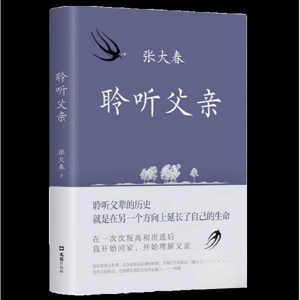 【正版图书】聆听父亲张大春新经典出品文汇出版社9787549639229