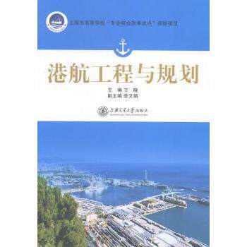 【正版书籍】港航工程与规划王晓上海交通大学出版社9787313112415