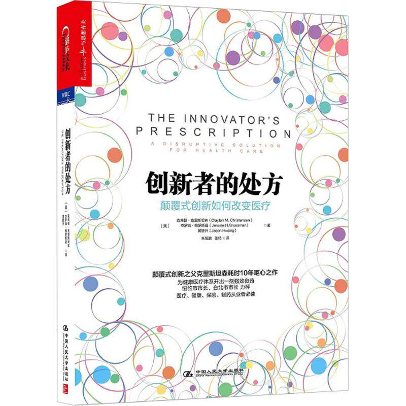 创新者的处方颠覆式创新如何改变医疗克莱顿·克里斯坦森著中国人民大学出版社9787300218212C