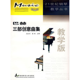巴赫三部创意曲集张昌年繁昕注西南师范大学出版 图书 社9787562122555 正版